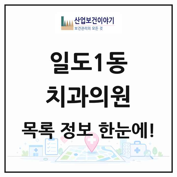 제주특별자치도 제주시 일도1동 치과의원 목록 6곳
