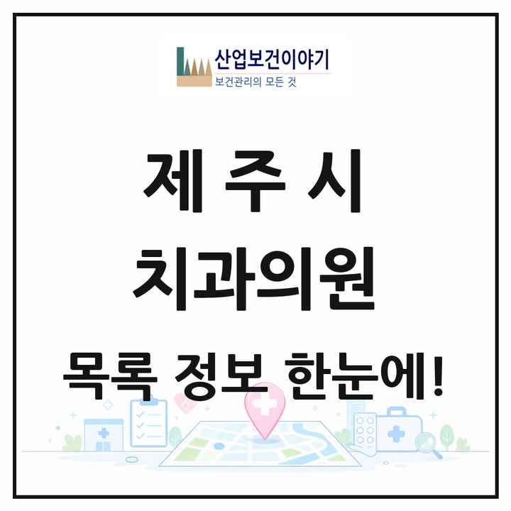 제주특별자치도 제주시 치과의원 목록 190곳
