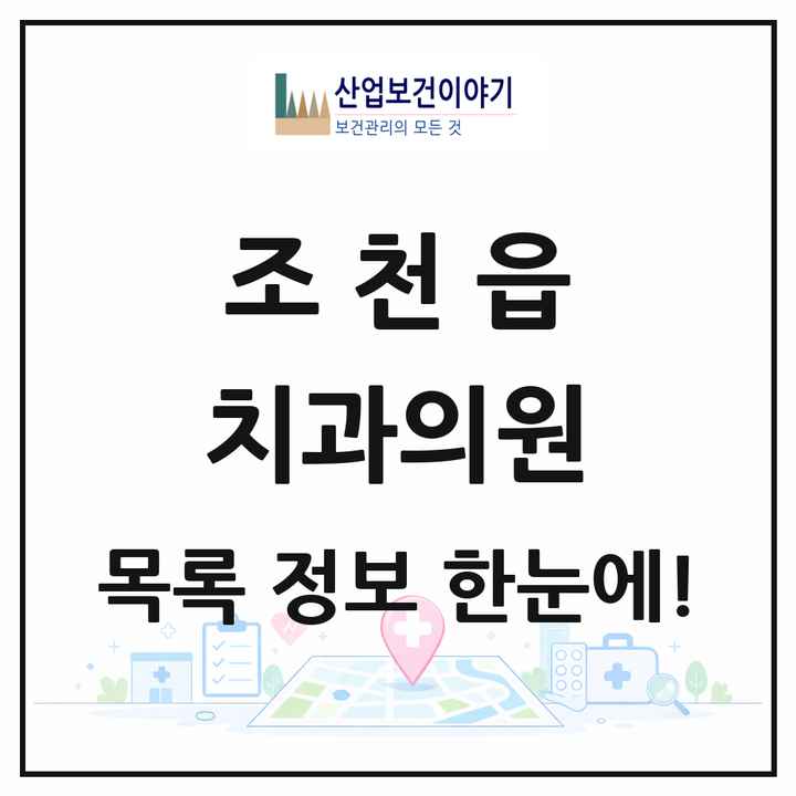 제주특별자치도 제주시 조천읍 치과의원 목록 4곳