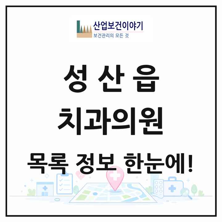 제주특별자치도 서귀포시 성산읍 치과의원 목록 2곳