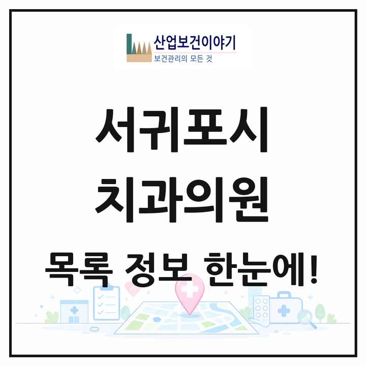 제주특별자치도 서귀포시 치과의원 목록 60곳