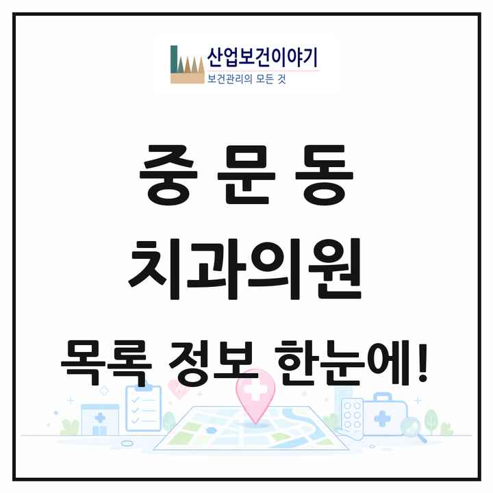 제주특별자치도 서귀포시 중문동 치과의원 목록 5곳