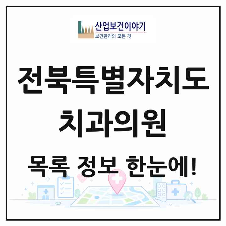 전북특별자치도 치과의원 목록 610곳