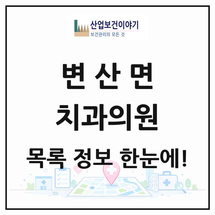 전북특별자치도 부안군 변산면 치과의원 목록 1곳