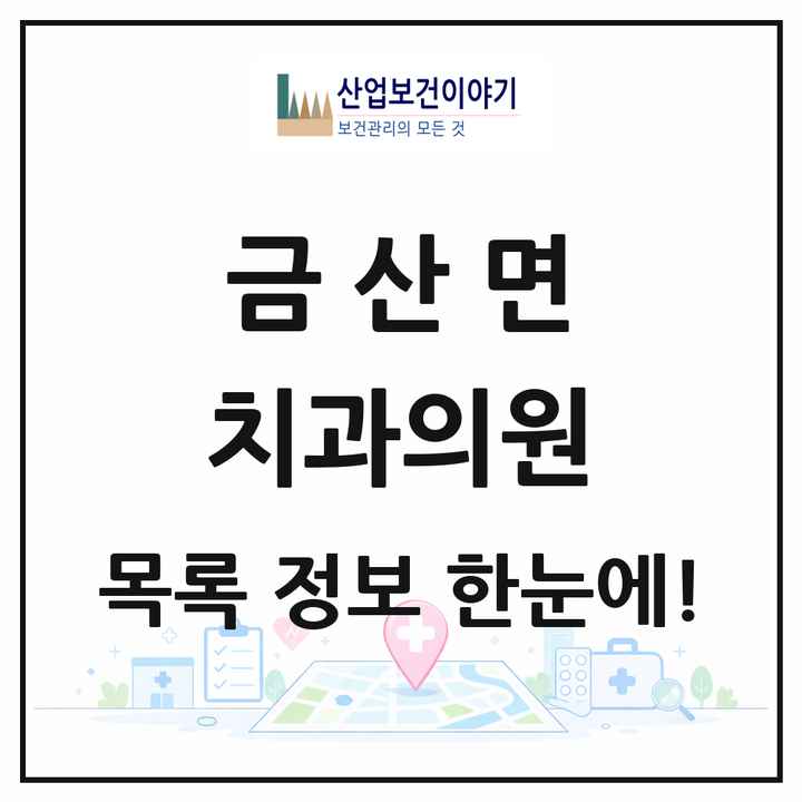 전북특별자치도 김제시 금산면 치과의원 목록 1곳