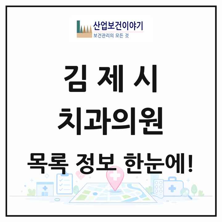 전북특별자치도 김제시 치과의원 목록 19곳