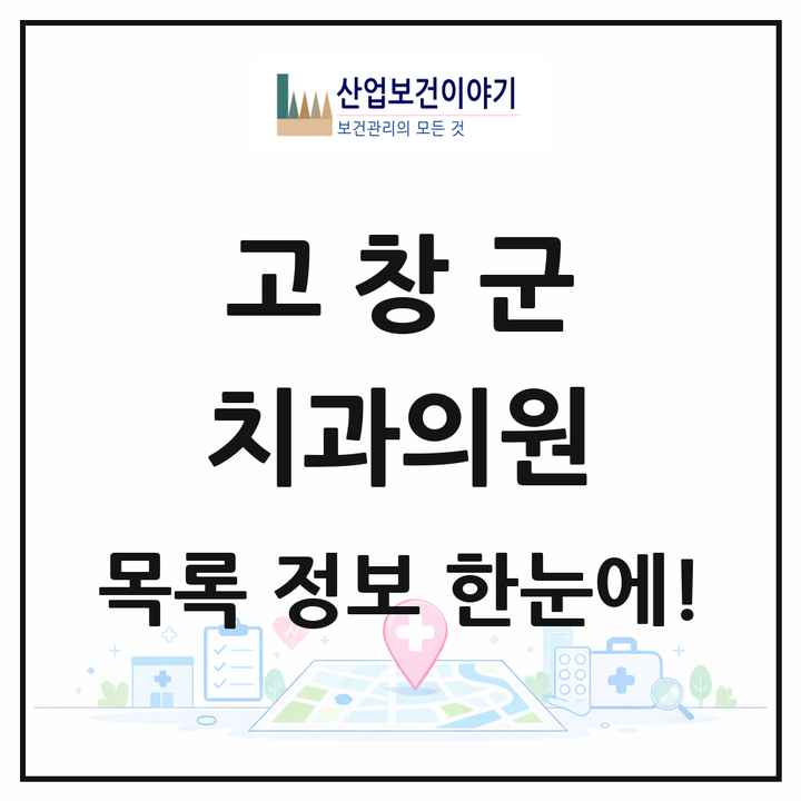 전북특별자치도 고창군 치과의원 목록 12곳