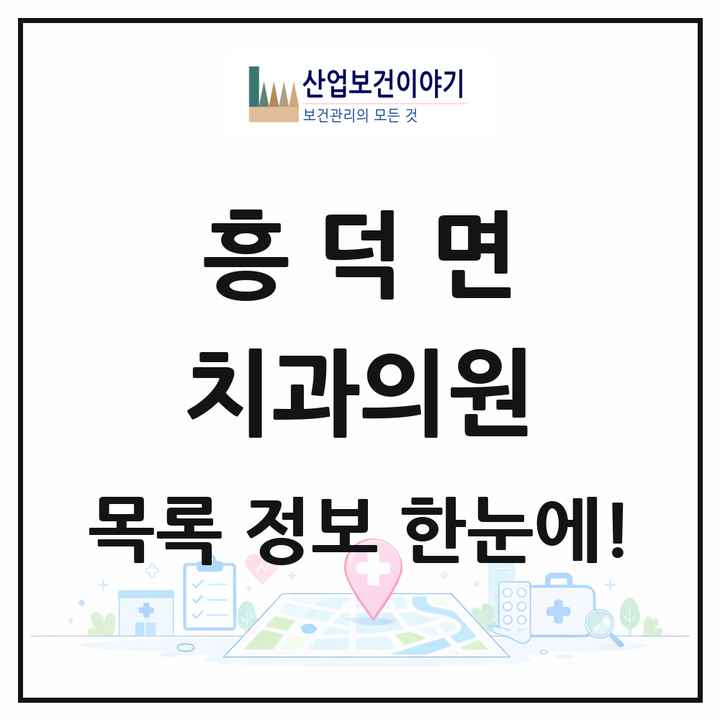 전북특별자치도 고창군 흥덕면 치과의원 목록 1곳