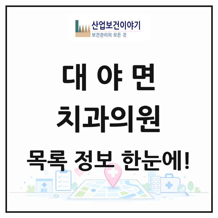전북특별자치도 군산시 대야면 치과의원 목록 1곳