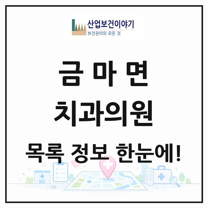 전북특별자치도 익산시 금마면 치과의원 목록 2곳
