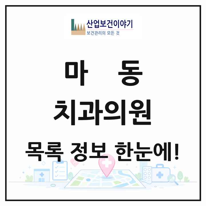전북특별자치도 익산시 마동 치과의원 목록 3곳