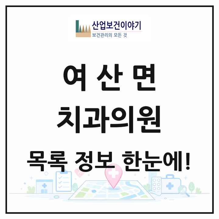 전북특별자치도 익산시 여산면 치과의원 목록 1곳