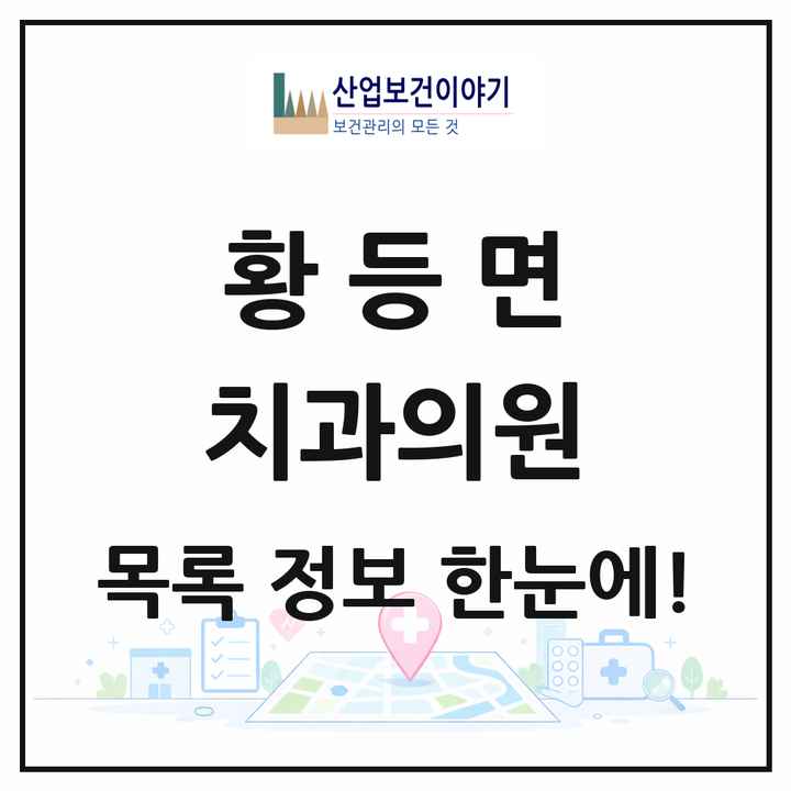 전북특별자치도 익산시 황등면 치과의원 목록 3곳