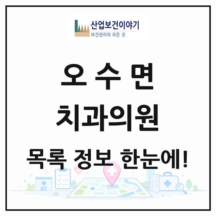 전북특별자치도 임실군 오수면 치과의원 목록 2곳