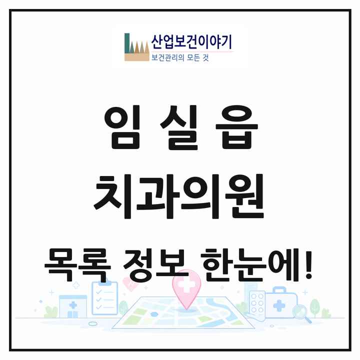 전북특별자치도 임실군 임실읍 치과의원 목록 4곳
