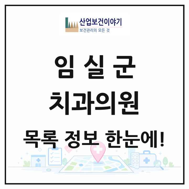 전북특별자치도 임실군 치과의원 목록 7곳