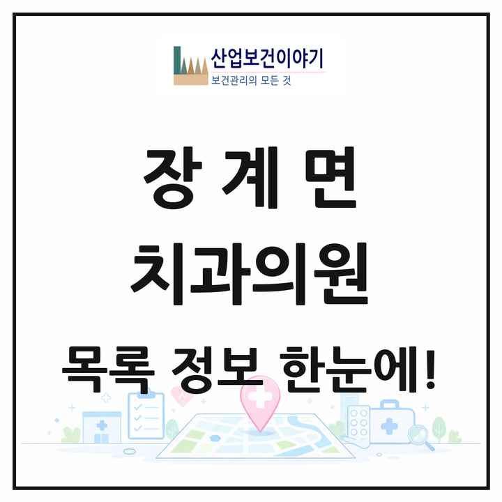 전북특별자치도 장수군 장계면 치과의원 목록 3곳