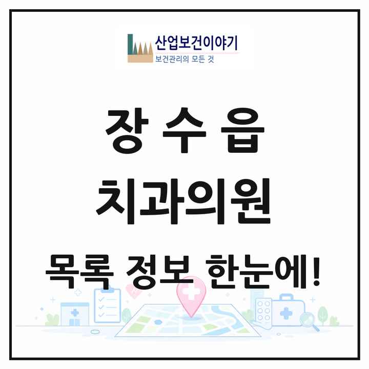전북특별자치도 장수군 장수읍 치과의원 목록 2곳