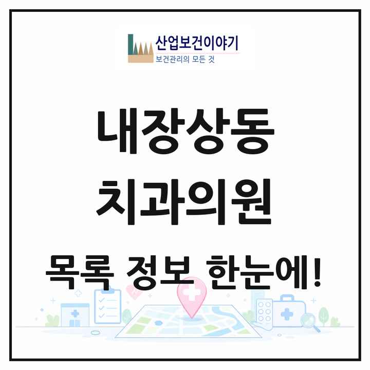 전북특별자치도 정읍시 내장상동 치과의원 목록 8곳