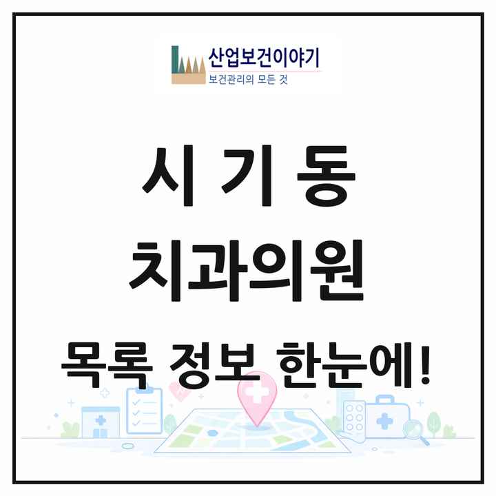 전북특별자치도 정읍시 시기동 치과의원 목록 4곳