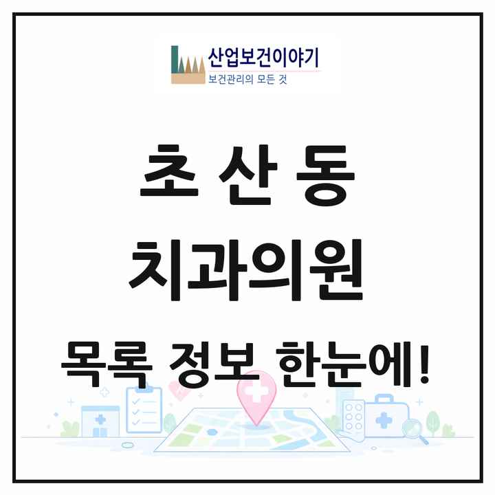 전북특별자치도 정읍시 초산동 치과의원 목록 1곳