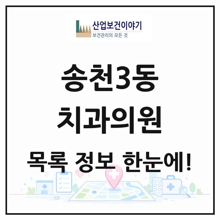 전북특별자치도 전주시 송천3동 치과의원 목록 12곳