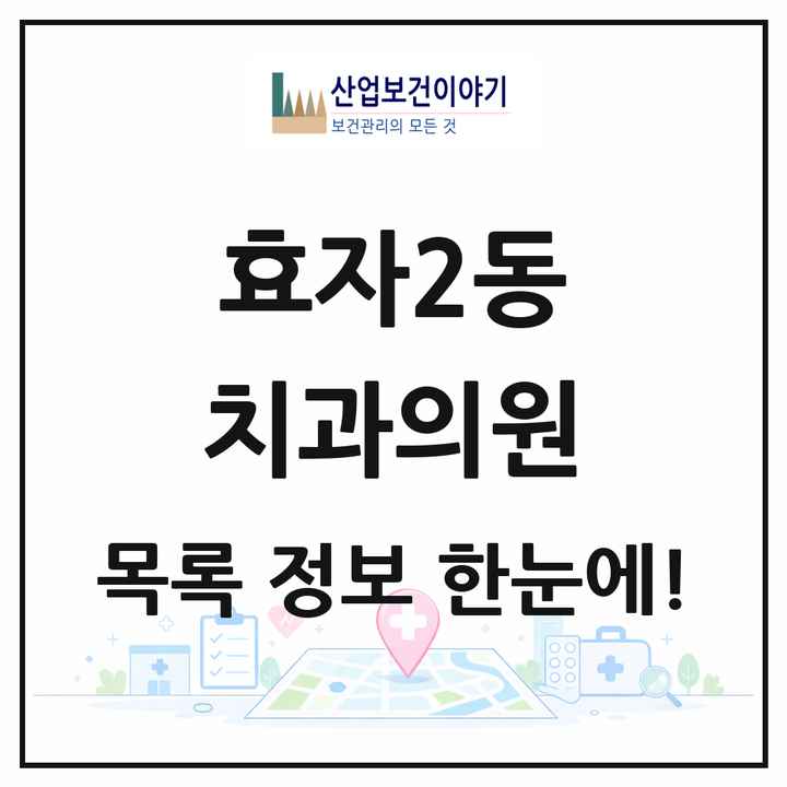 전북특별자치도 전주시 효자2동 치과의원 목록 5곳