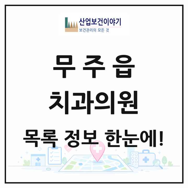전북특별자치도 무주군 무주읍 치과의원 목록 4곳