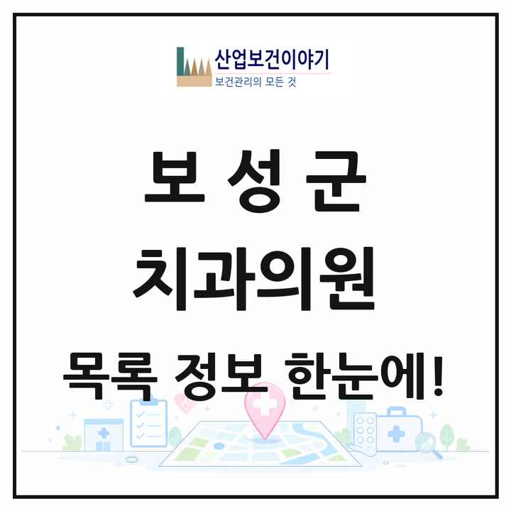 전라남도 보성군 치과의원 목록 9곳