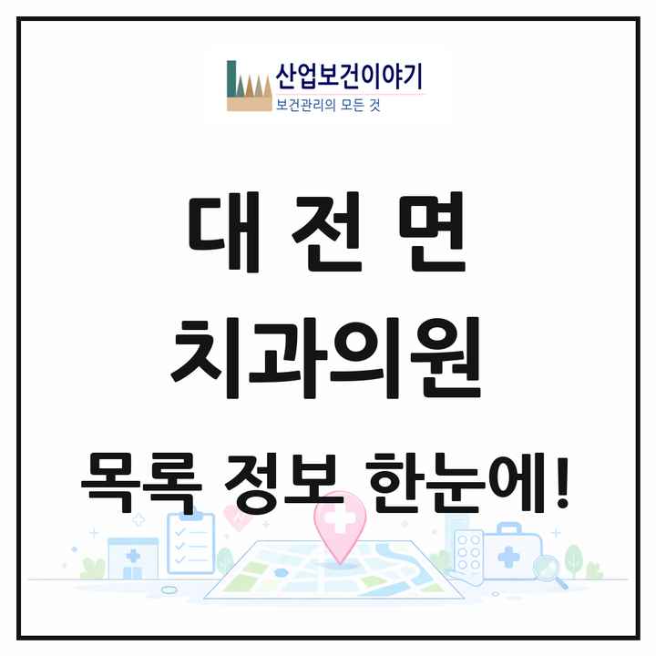 전라남도 담양군 대전면 치과의원 목록 1곳