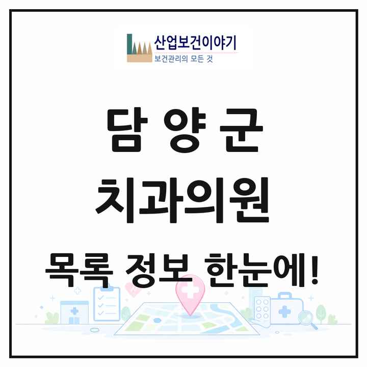 전라남도 담양군 치과의원 목록 12곳