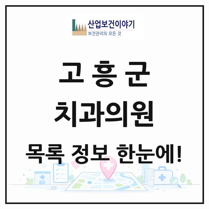 전라남도 고흥군 치과의원 목록 14곳