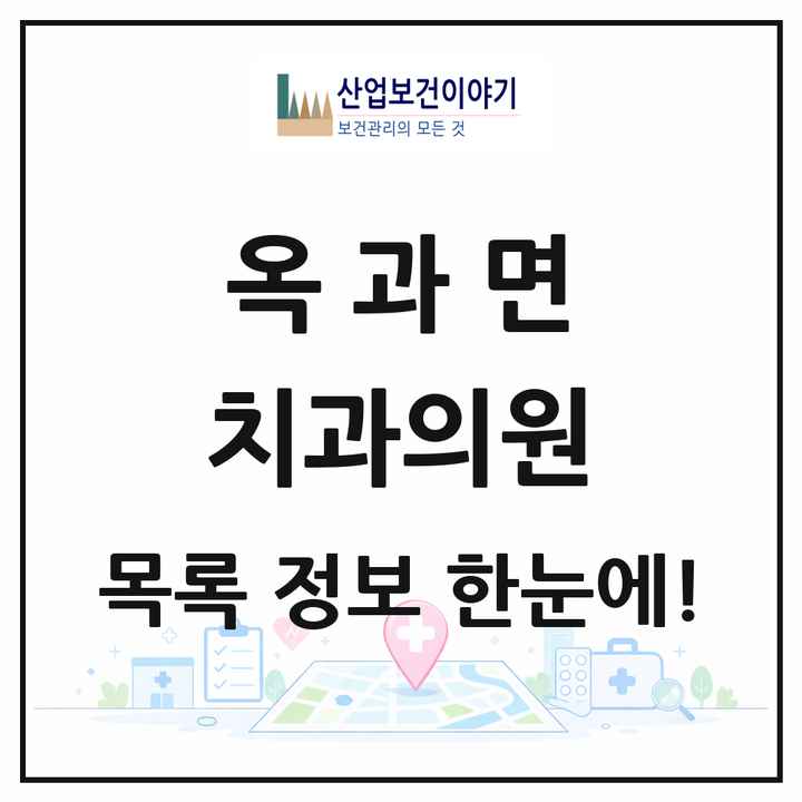 전라남도 곡성군 옥과면 치과의원 목록 3곳
