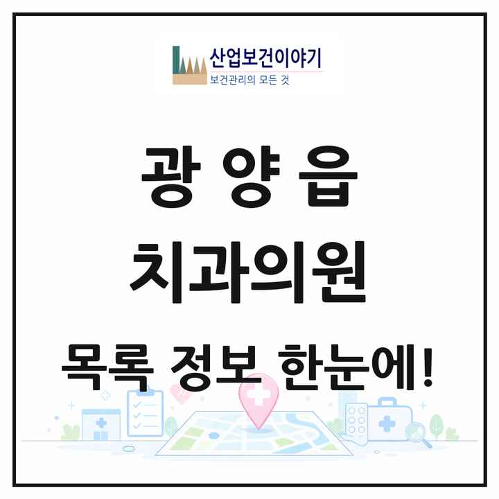 전라남도 광양시 광양읍 치과의원 목록 13곳