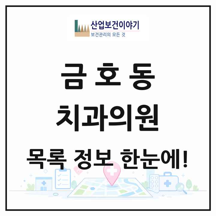 전라남도 광양시 금호동 치과의원 목록 2곳