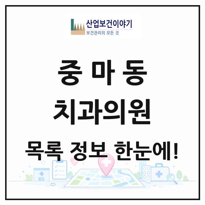 전라남도 광양시 중마동 치과의원 목록 25곳