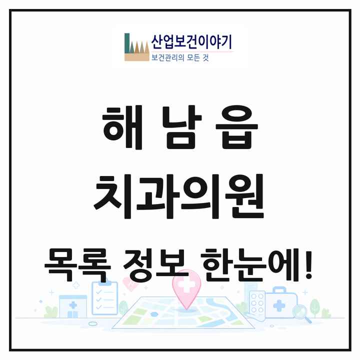 전라남도 해남군 해남읍 치과의원 목록 13곳