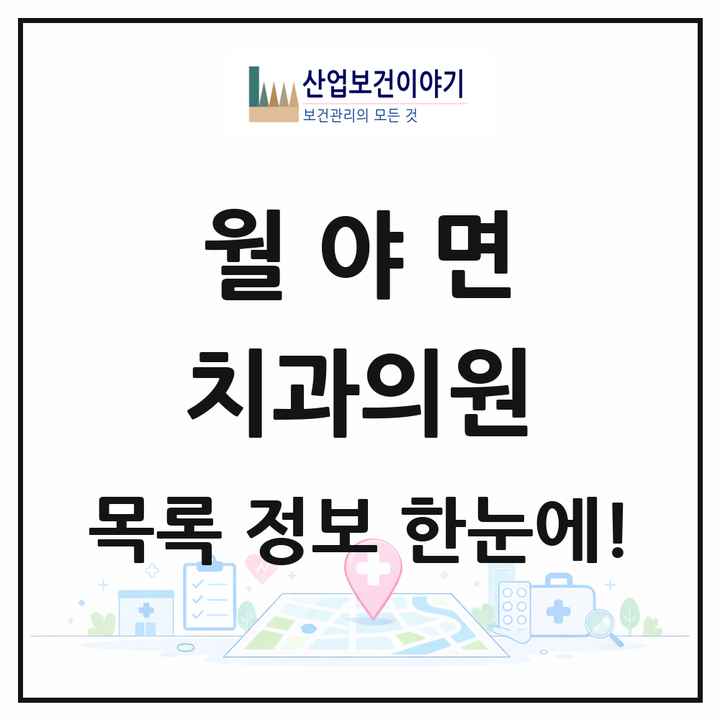 전라남도 함평군 월야면 치과의원 목록 1곳