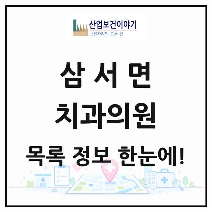 전라남도 장성군 삼서면 치과의원 목록 1곳