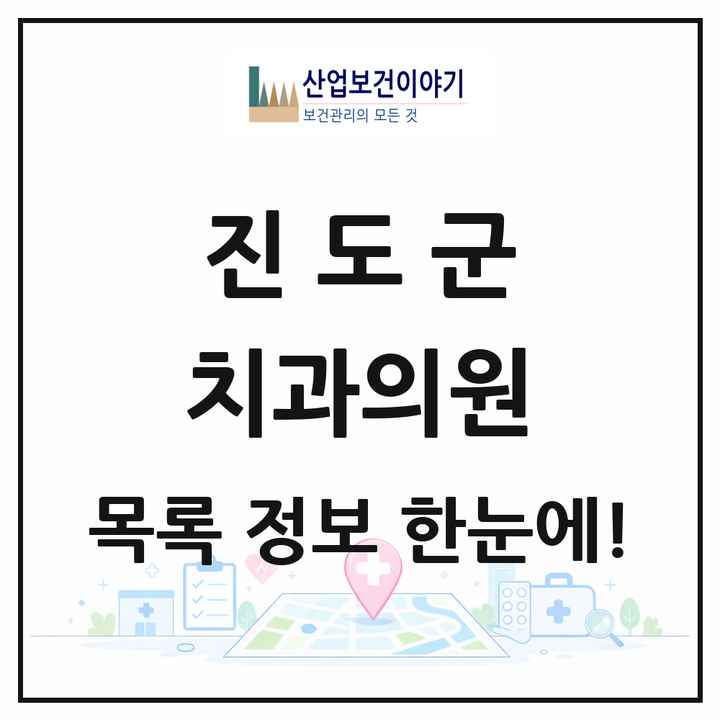 전라남도 진도군 치과의원 목록 6곳