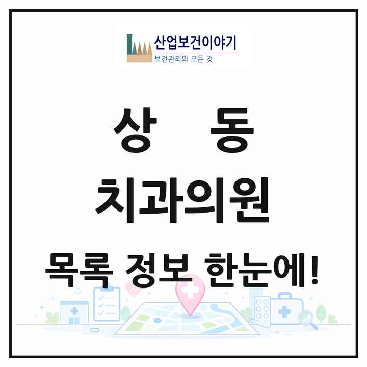 전라남도 목포시 상동 치과의원 목록 4곳