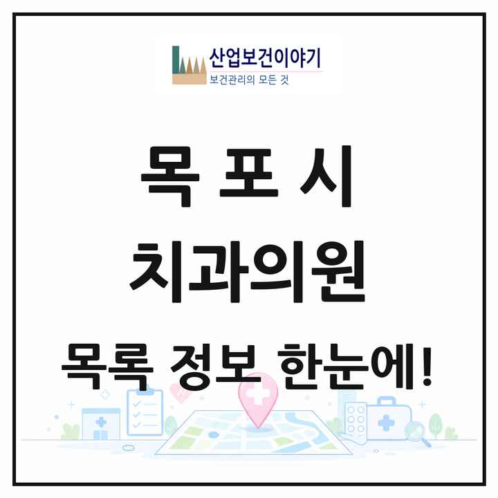 전라남도 목포시 치과의원 목록 67곳