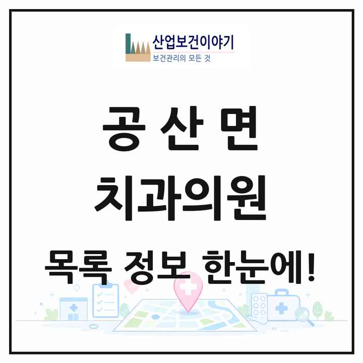 전라남도 나주시 공산면 치과의원 목록 1곳