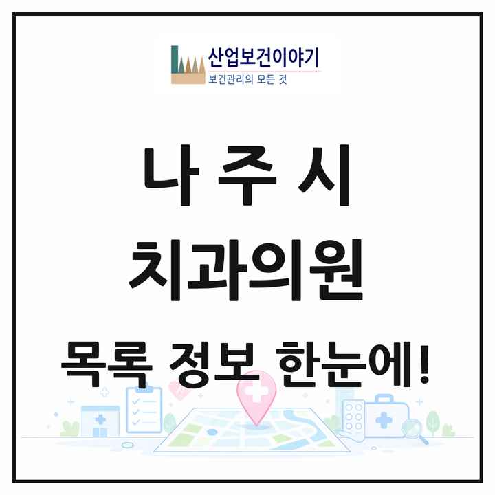 전라남도 나주시 치과의원 목록 36곳