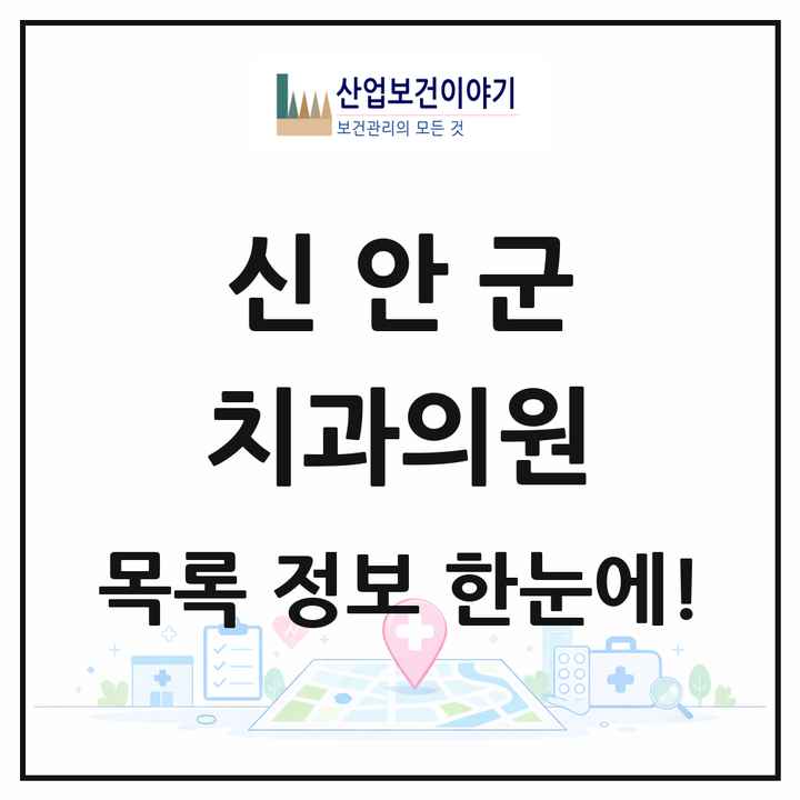 전라남도 신안군 치과의원 목록 4곳