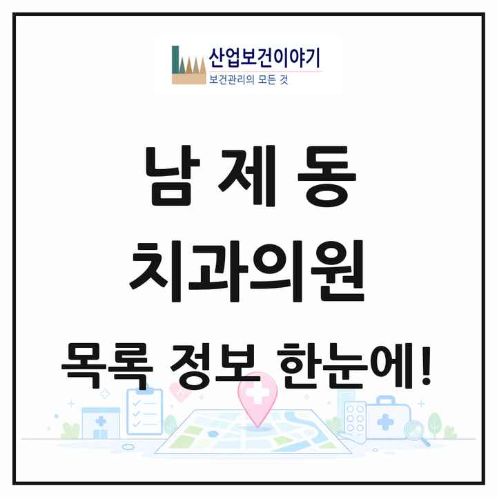 전라남도 순천시 남제동 치과의원 목록 4곳