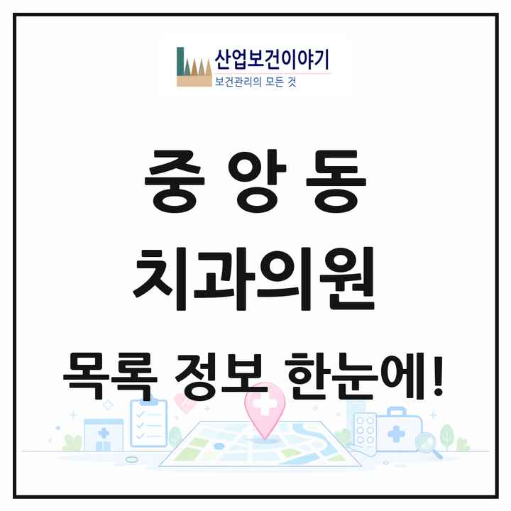 전라남도 순천시 중앙동 치과의원 목록 1곳