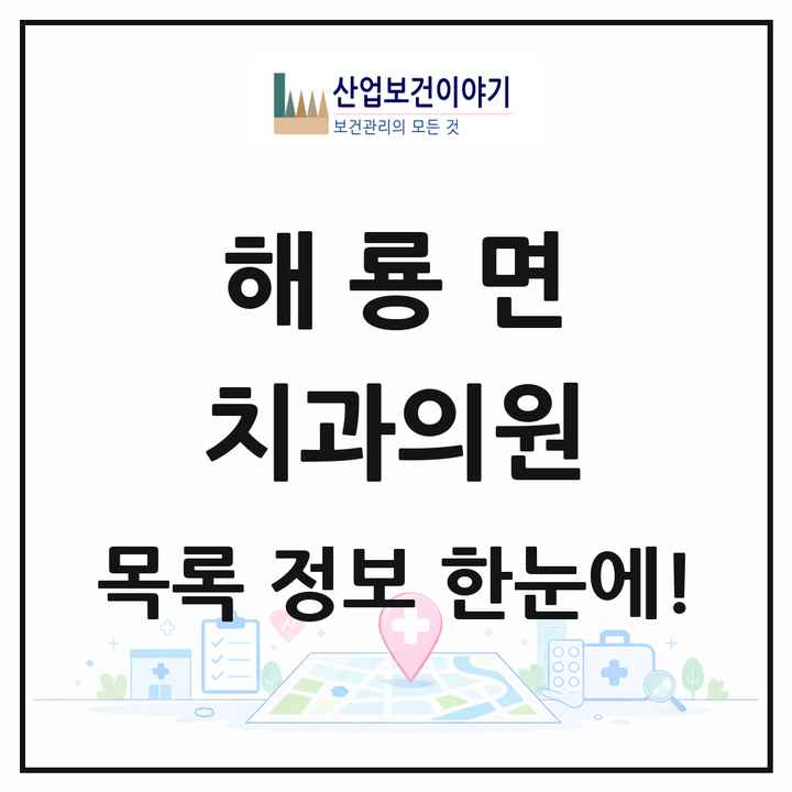 전라남도 순천시 해룡면 치과의원 목록 15곳
