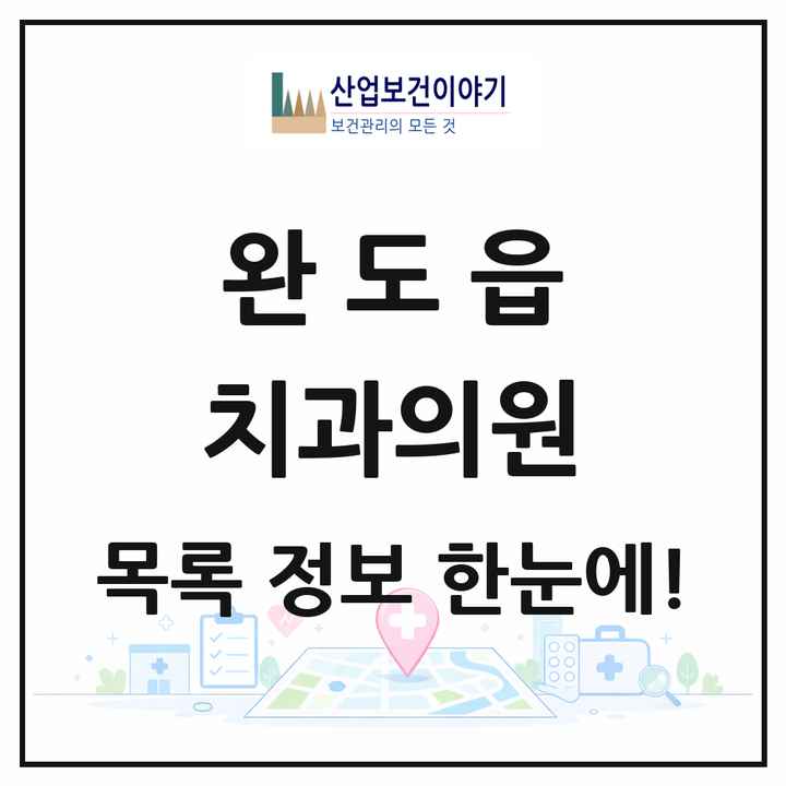 전라남도 완도군 완도읍 치과의원 목록 8곳