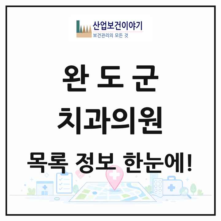 전라남도 완도군 치과의원 목록 13곳